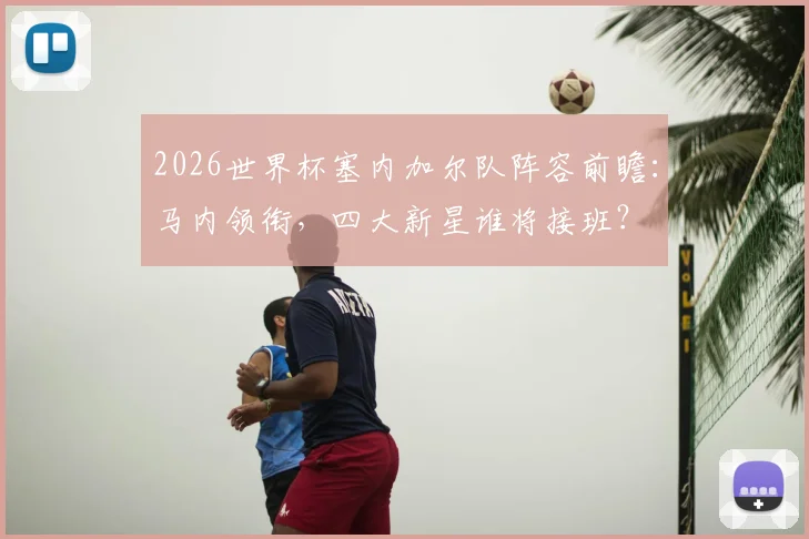 2026世界杯塞内加尔队阵容前瞻：马内领衔，四大新星谁将接班？