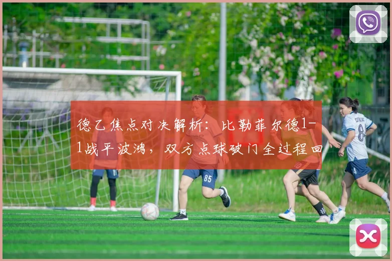 德乙焦点对决解析：比勒菲尔德1-1战平波鸿，双方点球破门全过程回顾