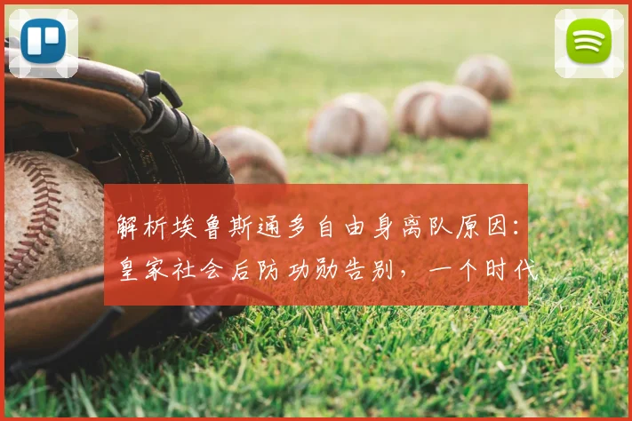 解析埃鲁斯通多自由身离队原因：皇家社会后防功勋告别，一个时代如何落幕