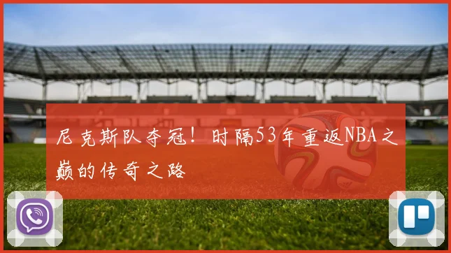 尼克斯队夺冠！时隔53年重返NBA之巅的传奇之路