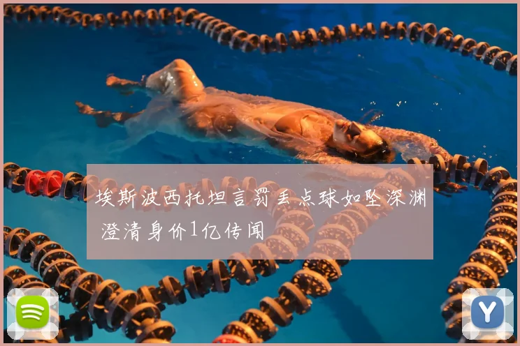 埃斯波西托坦言罚丢点球如坠深渊 澄清身价1亿传闻