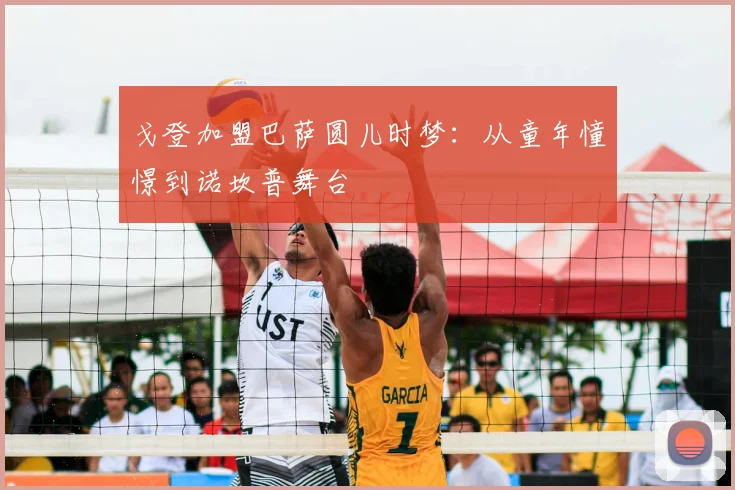 戈登加盟巴萨圆儿时梦:从童年憧憬到诺坎普舞台