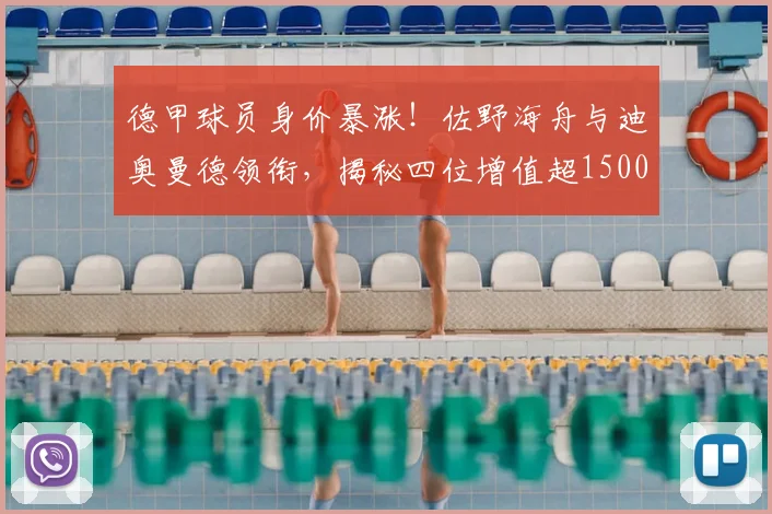 德甲球员身价暴涨！佐野海舟与迪奥曼德领衔，揭秘四位增值超1500万新星